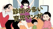 「診断の多い育児マンガ」