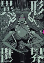 「伊藤潤二画集 異形世界」