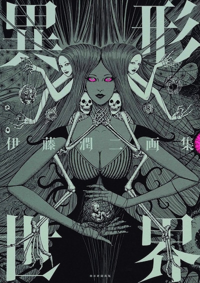 「伊藤潤二画集 異形世界」