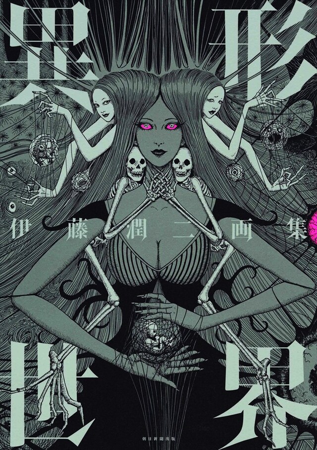 「伊藤潤二画集 異形世界」