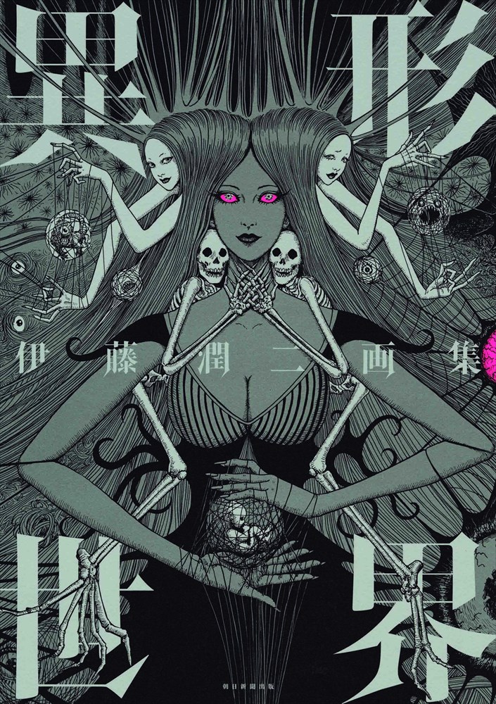 「伊藤潤二画集 異形世界」