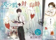 「天つ狐と封印詩」(c)Himako Neko/SQUARE ENIX