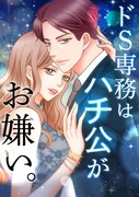 「ドS専務はハチ公がお嫌い。」メインビジュアル