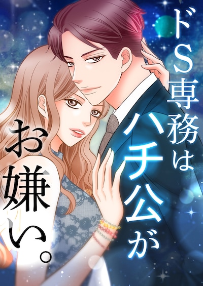 「ドS専務はハチ公がお嫌い。」メインビジュアル