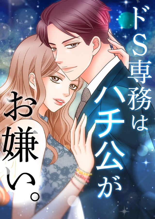 「ドS専務はハチ公がお嫌い。」メインビジュアル