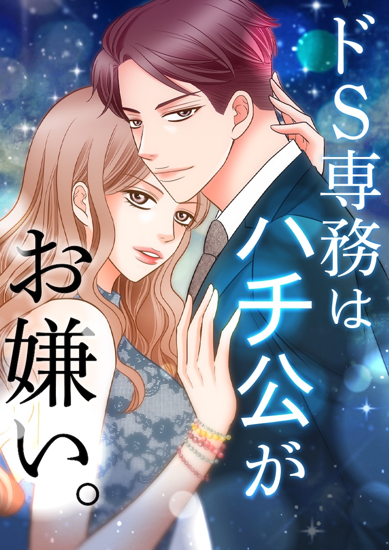 「ドS専務はハチ公がお嫌い。」メインビジュアル