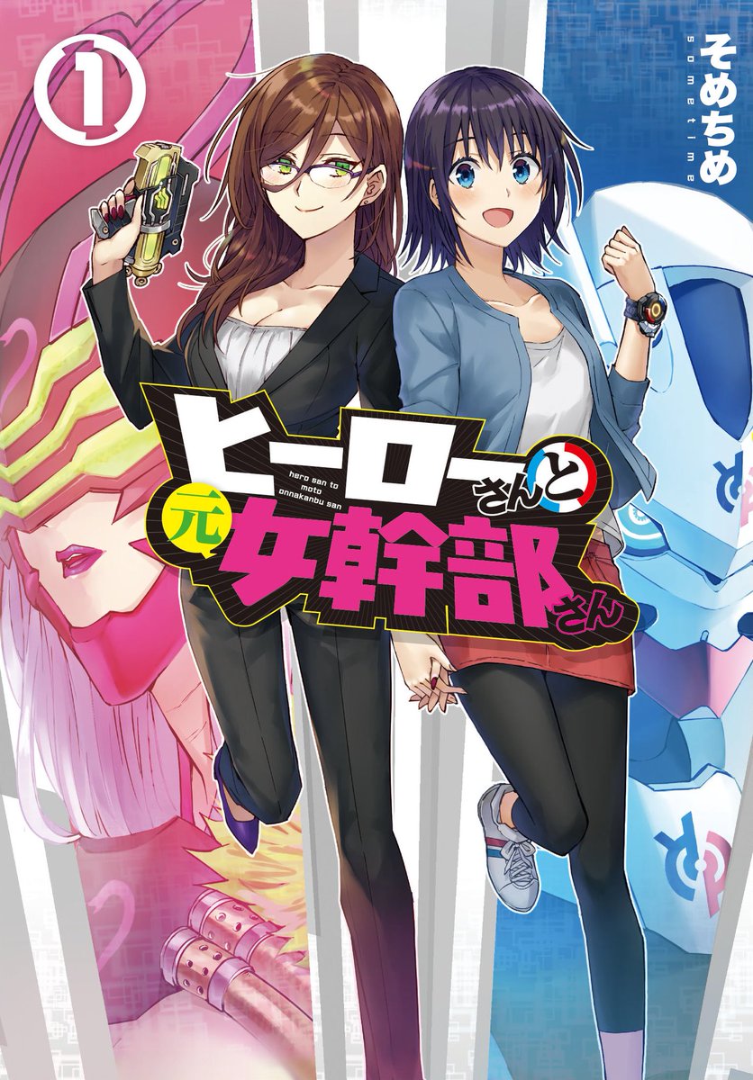 「ヒーローさんと元女幹部さん」1巻