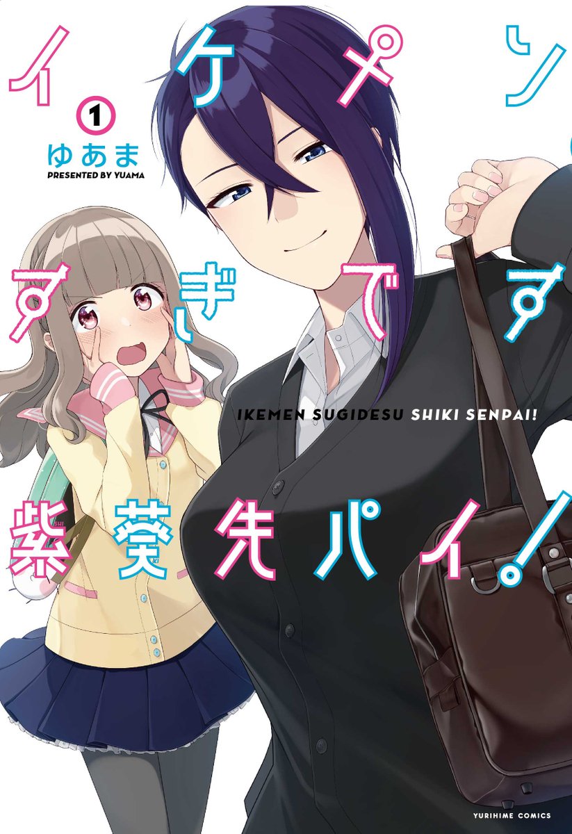 「イケメンすぎです紫葵先パイ！」1巻