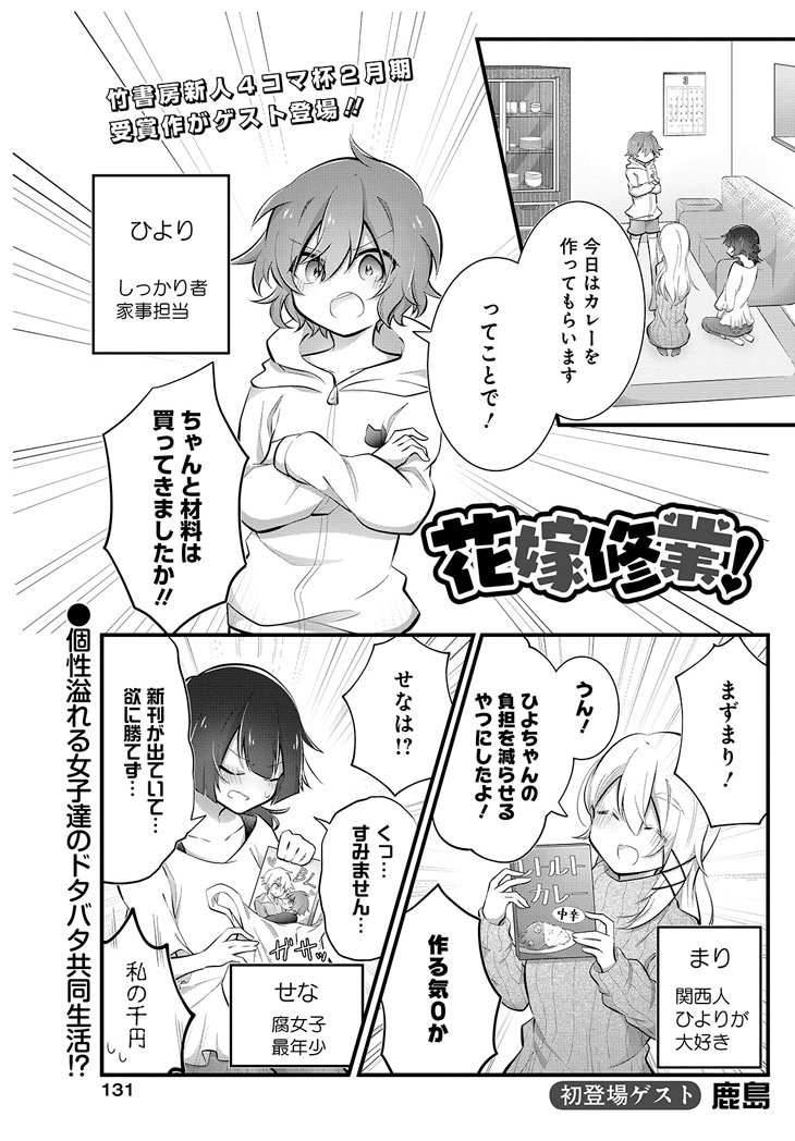 「花嫁修業！」より。