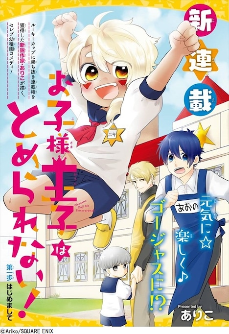 「お子様王子はとめられない！」(c)Ariko/SQUARE ENIX