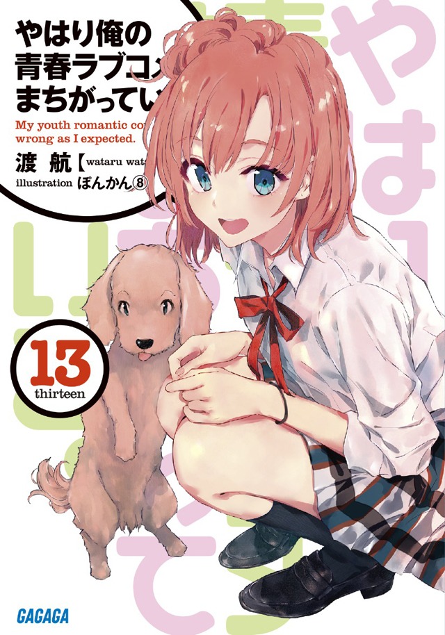 「やはり俺の青春ラブコメはまちがっている。」13巻