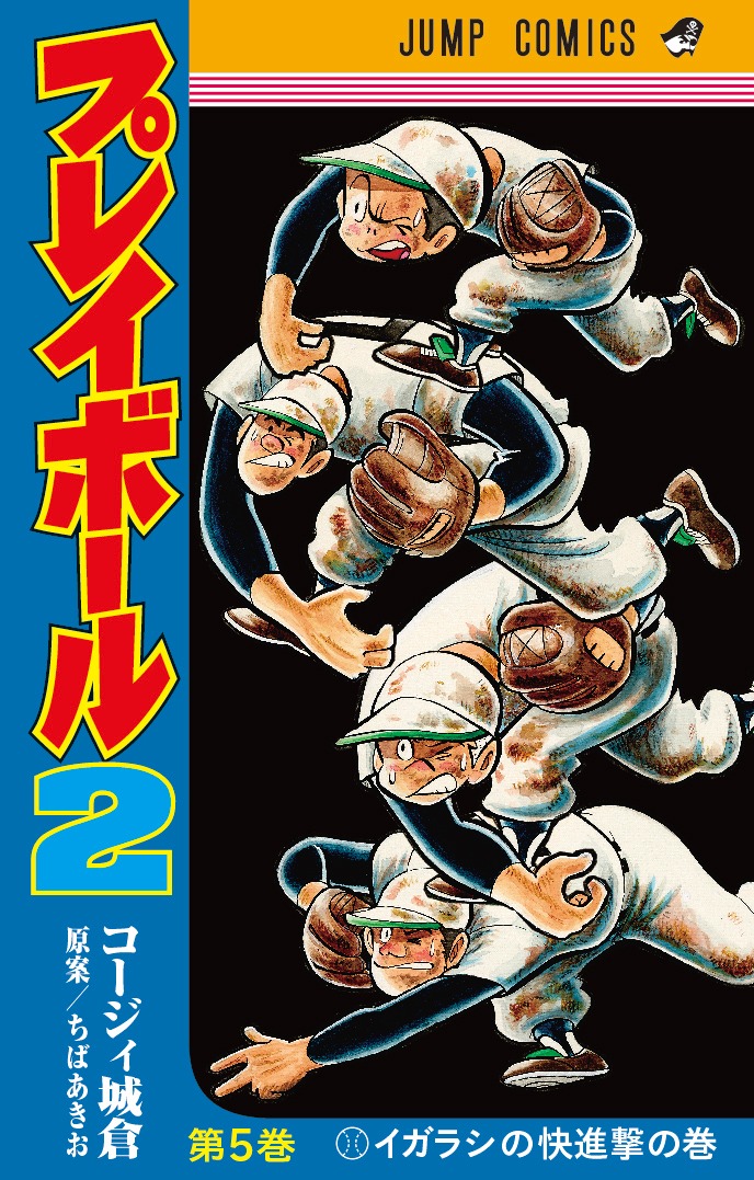 「プレイボール2」5巻 (c)ちばあきお・コージィ城倉／集英社