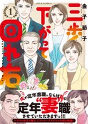 「三歩下がって回れ右」1巻