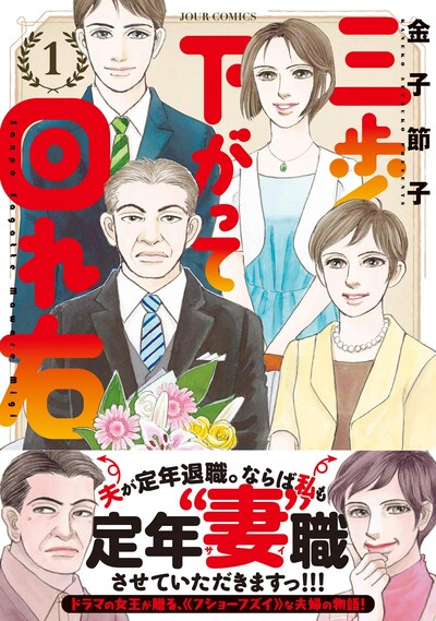 「三歩下がって回れ右」1巻