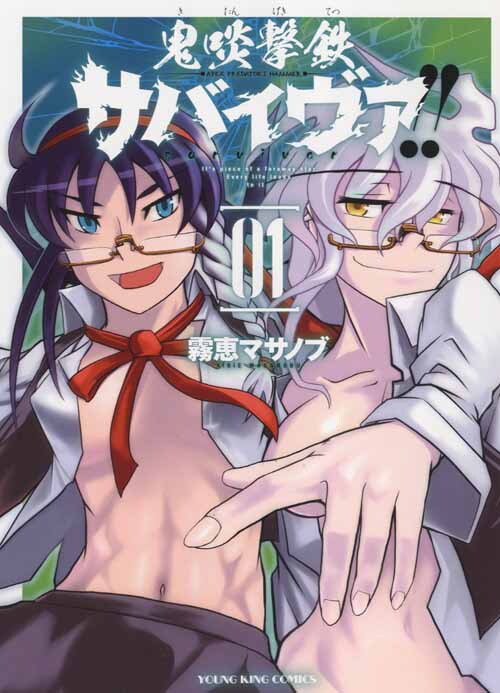 「鬼啖撃鉄サバイヴァ!!」1巻