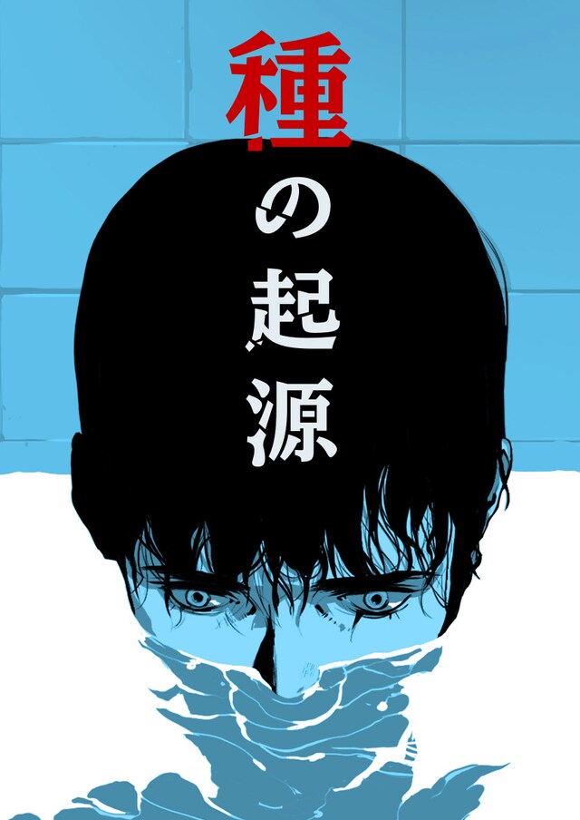 3月13日から26日までに登録された作品で、アクセス上位だった「種の起源」のビジュアル。