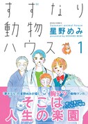 「すずなり動物ハウス」1巻