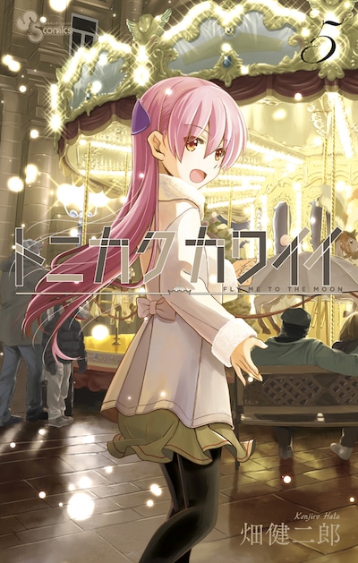 「トニカクカワイイ」5巻