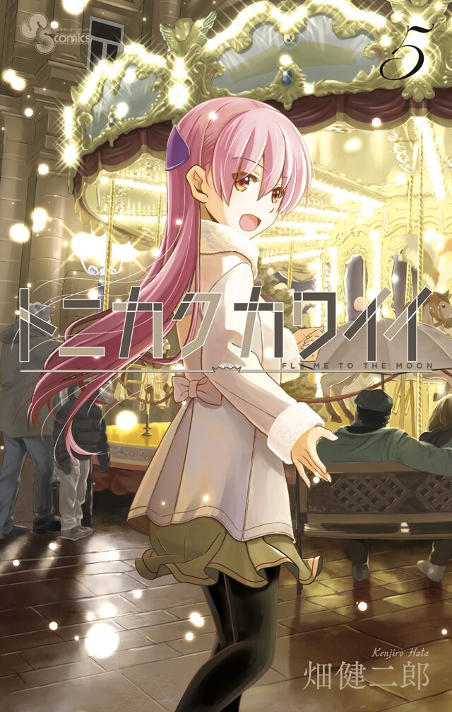 「トニカクカワイイ」5巻