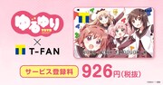 「ゆるゆり×Tファン」バナー。