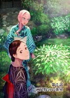 「茶の湯のじかん」より。(c)早川光・pikomaro・木村宗慎／集英社