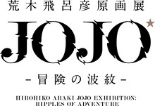 「荒木飛呂彦原画展 JOJO 冒険の波紋」のロゴ。(c)荒木飛呂彦＆LUCKYLANDCOMMUNICATIONS／集英社
