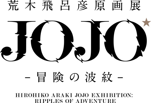 「荒木飛呂彦原画展 JOJO 冒険の波紋」のロゴ。(c)荒木飛呂彦＆LUCKYLANDCOMMUNICATIONS／集英社