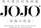 「荒木飛呂彦原画展 JOJO 冒険の波紋」2020年に長崎での巡回展が決定