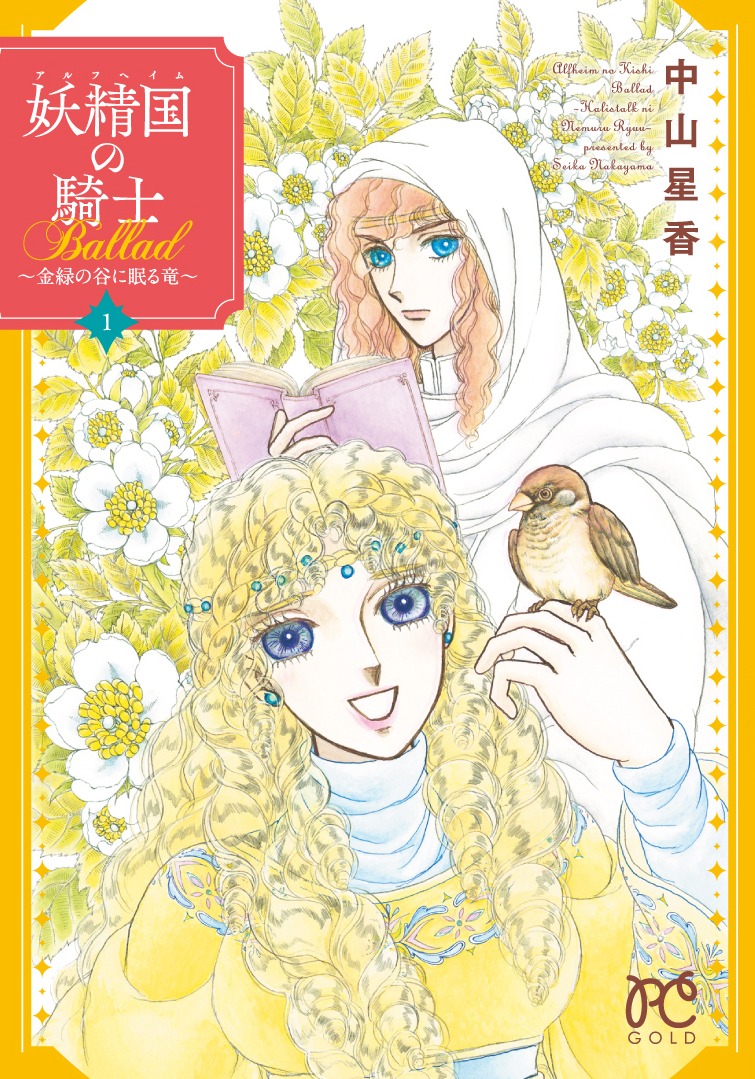 「妖精国の騎士Ballad ～金緑の谷に眠る竜～」1巻