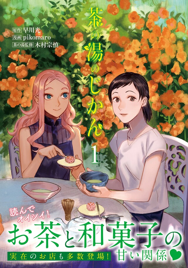 「茶の湯のじかん」1巻（帯付き）(c)早川光・pikomaro・木村宗慎／集英社