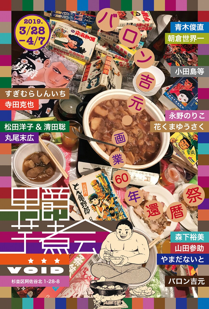 丸尾末広、寺田克也らバロン吉元を愛する作家が集結！トリビュート展「男爵芋煮会」