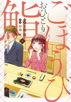 「ごほうびおひとり鮨」5巻