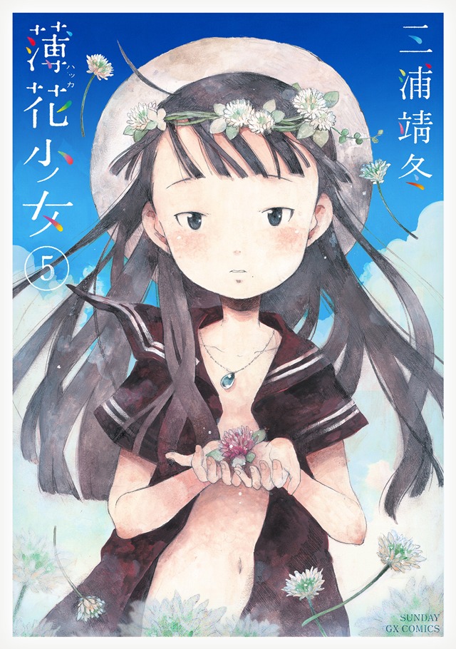 「薄花少女」最終5巻