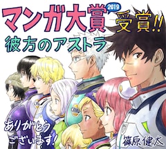 ジャンプ連載会議でボツだった 篠原健太が 彼方のアストラ 誕生経緯明かす イベントレポート コミックナタリー