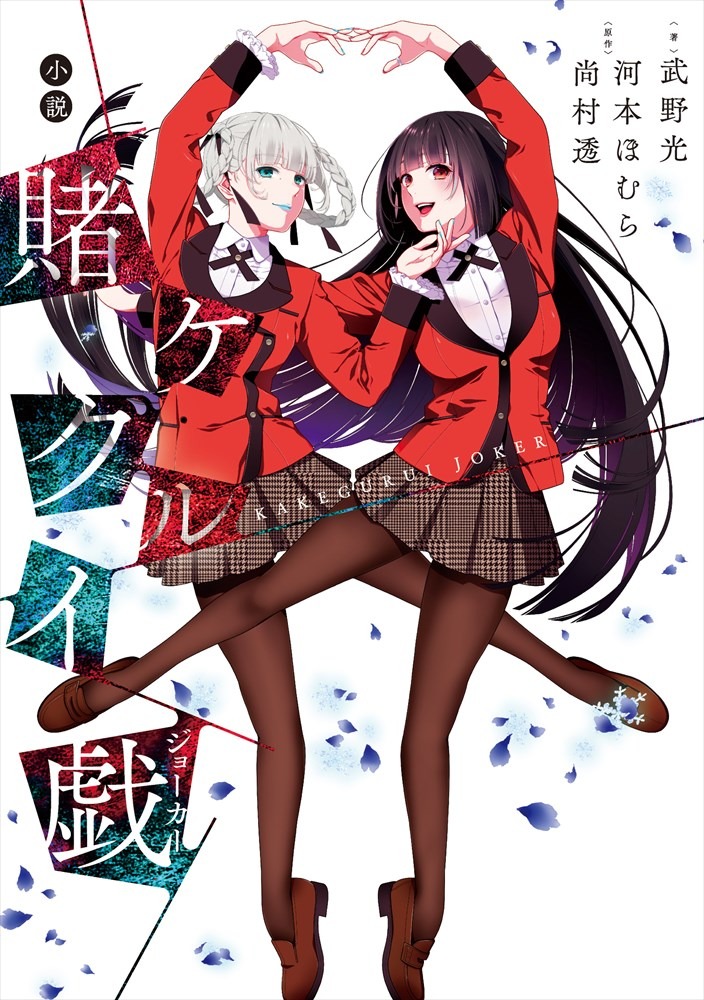 小説「賭ケグルイ戯」