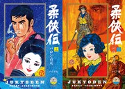 「柔侠伝」上巻・下巻