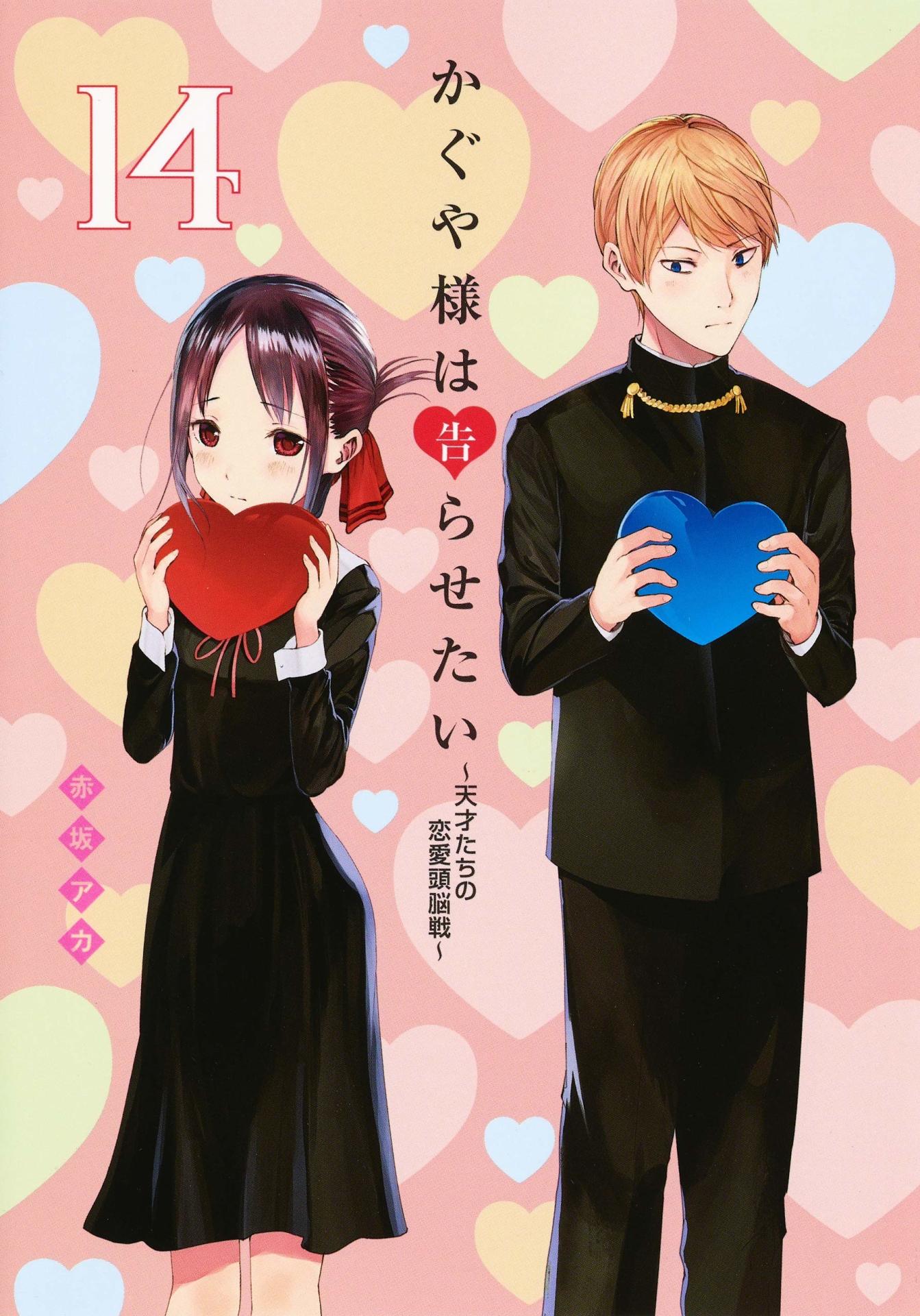 「かぐや様は告らせたい～天才たちの恋愛頭脳戦～」14巻 (c)赤坂アカ／集英社