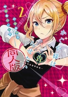 「かぐや様は告らせたい 同人版」2巻