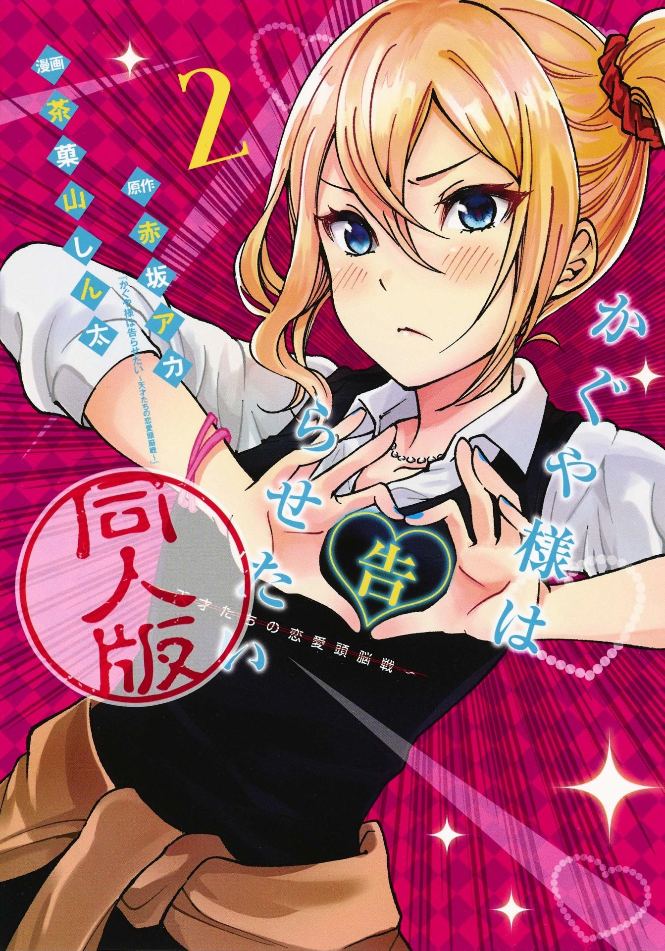 「かぐや様は告らせたい 同人版」2巻