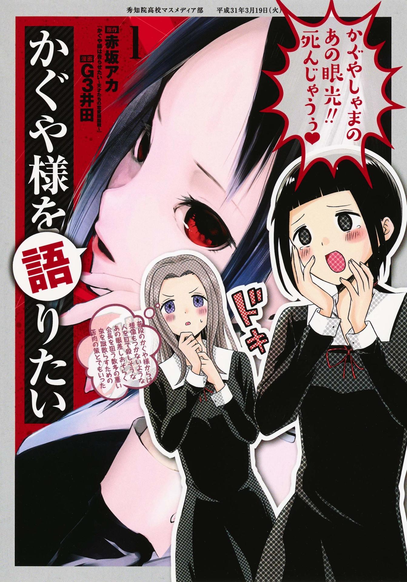 「かぐや様を語りたい」1巻