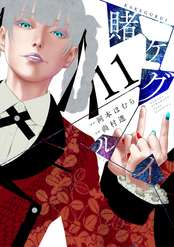 「賭ケグルイ」11巻