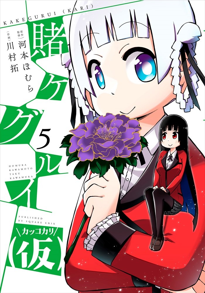 「賭ケグルイ（仮）」5巻