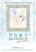 「竹宮惠子 カレイドスコープ 50th Anniversary」チラシ