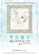 「竹宮惠子 カレイドスコープ 50th Anniversary」チラシ