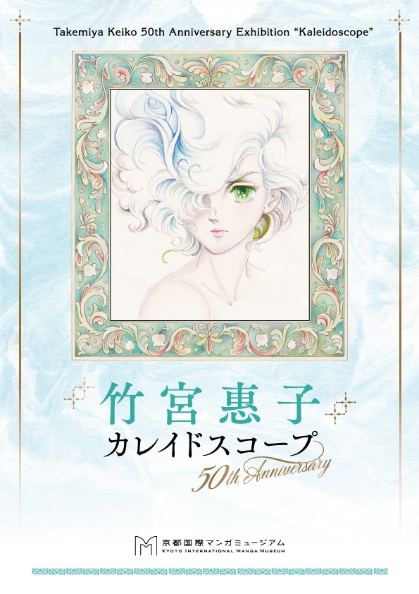 「竹宮惠子 カレイドスコープ 50th Anniversary」チラシ