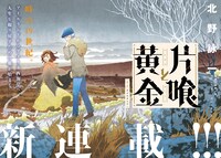 「片喰と黄金」第1話の見開き扉ページ。