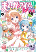 まんがタイムきららMAX5月号
