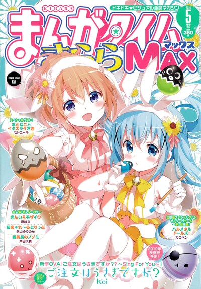 まんがタイムきららMAX5月号