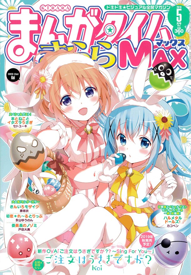 まんがタイムきららMAX5月号