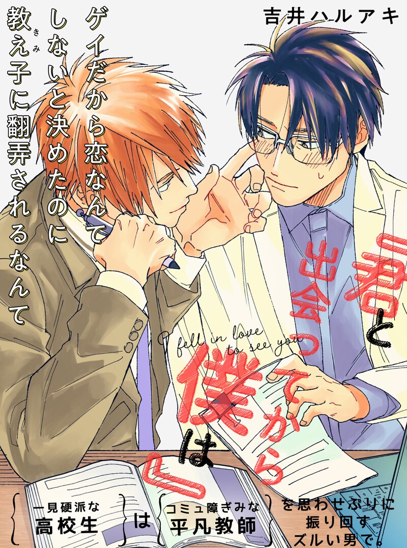 「君と出会ってから僕は」より。